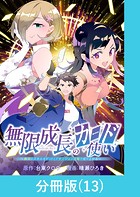 無限成長のカード使い〜無限にスキルをゲットしてダンジョン攻略で成り上がる〜【分冊版】 （13）