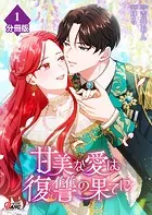甘美な愛は復讐の果てに【フルカラー】【分冊版】（単話）