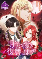 甘美な愛は復讐の果てに【フルカラー】【分冊版】 第10話 望まぬ邂逅