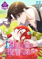 甘美な愛は復讐の果てに【フルカラー】【分冊版】 第23話 セリアの秘密