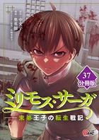 ミリモス・サーガ-末弟王子の転生戦記【分冊版】 （37）