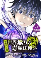 （毒殺された）世界無双の毒魔法使い 【分冊版】（21）