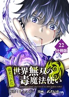 （毒殺された）世界無双の毒魔法使い 【分冊版】（22）