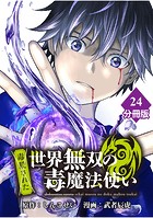 （毒殺された）世界無双の毒魔法使い 【分冊版】（24）
