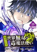 （毒殺された）世界無双の毒魔法使い 【分冊版】（25）