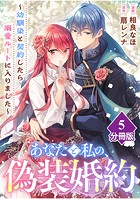 あなたと私の、偽装婚約〜幼馴染と契約したら溺愛ルートに入りました〜【分冊版】（5）
