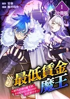 最低賃金魔王 〜歴代最強の魔王軍、その足を引っ張るのがお仕事です〜【分冊版】（単話）