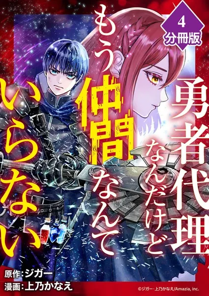 勇者代理なんだけどもう仲間なんていらない【分冊版】（4）