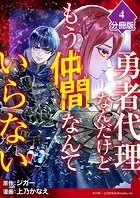 勇者代理なんだけどもう仲間なんていらない【分冊版】（4）