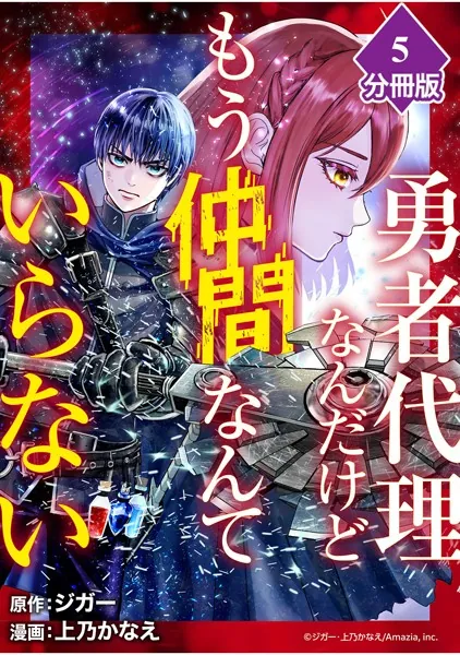勇者代理なんだけどもう仲間なんていらない【分冊版】（5）