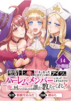 聖騎士の俺が好きになったヒロインが続々とアイツのハーレムメンバーになってしまうんだけど俺の何がいけないのか誰か教えてくれ！！【分冊版】 （14）