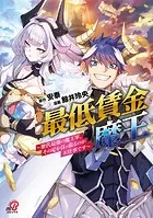 最低賃金魔王 〜歴代最強の魔王軍、その足を引っ張るのがお仕事です〜
