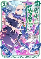 無限成長のカード使い〜無限にスキルをゲットしてダンジョン攻略で成り上がる〜 （2）