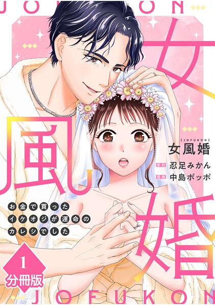 女風婚〜お金で買ったイケオジが運命のカレシでした〜【分冊版】（1）