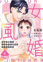 女風婚〜お金で買ったイケオジが運命のカレシでした〜【分冊版】（4）
