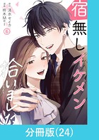 宿無しイケメン拾いました 【分冊版】（24）