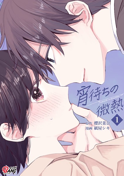 宵待ちの微熱（1）【期間限定 無料お試し版】