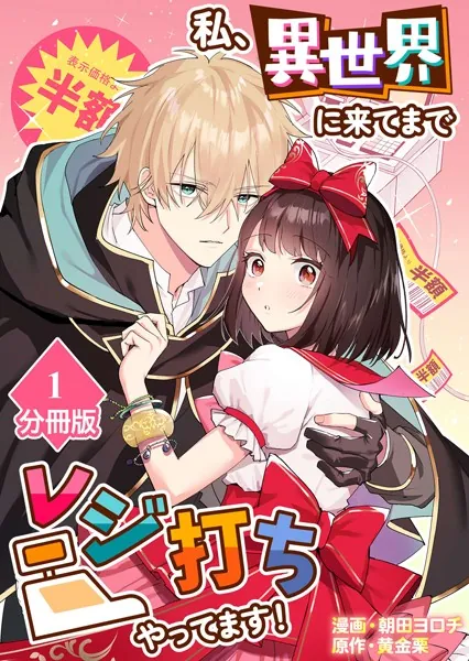 私、異世界に来てまでレジ打ちやってます！【分冊版】（1）