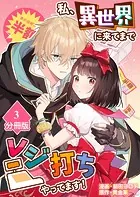 私、異世界に来てまでレジ打ちやってます！【分冊版】（3）