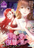 甘美な愛は復讐の果てに【フルカラー】【分冊版】第27話 新たなる幕開け