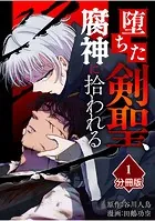 堕ちた剣聖、腐神に拾われる【分冊版】（単話）