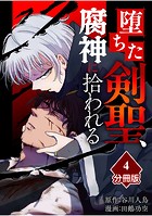 堕ちた剣聖、腐神に拾われる【分冊版】（4）