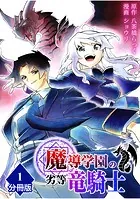 魔導学園の劣等竜騎士〜史上最強の闇の竜騎士、666年後の世界に転生したので魔導学園に通うものの、闇の魔術が滅びていたので魔術適正なしの劣等生として扱われる〜【分冊版】（単話）