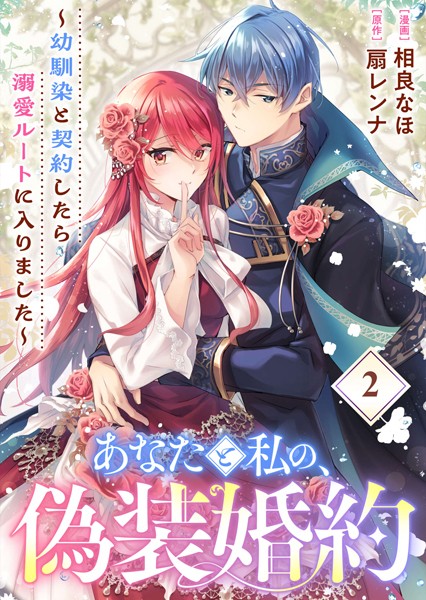 あなたと私の、偽装婚約〜幼馴染と契約したら溺愛ルートに入りました〜【分冊版】【期間限定 無料お試し版】