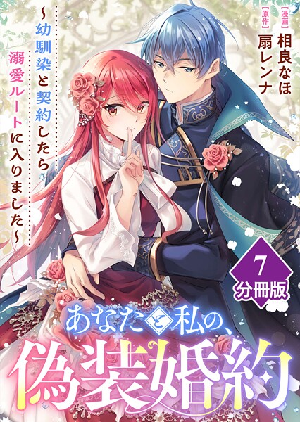 あなたと私の、偽装婚約〜幼馴染と契約したら溺愛ルートに入りました〜【分冊版】（7）