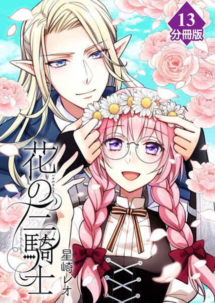 花の三騎士【分冊版】(単話)