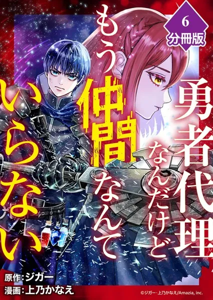 勇者代理なんだけどもう仲間なんていらない【分冊版】（6）