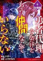 勇者代理なんだけどもう仲間なんていらない【分冊版】（6）