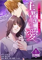 上書きされる愛〜彼は誰かに奪われる〜【分冊版】（単話）