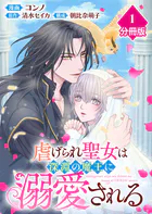 虐げられ聖女は深淵の魔王に溺愛される【分冊版】（単話）