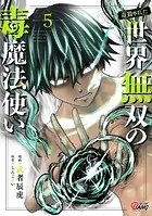（毒殺された）世界無双の毒魔法使い （5）