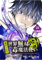 （毒殺された）世界無双の毒魔法使い 【分冊版】（28）