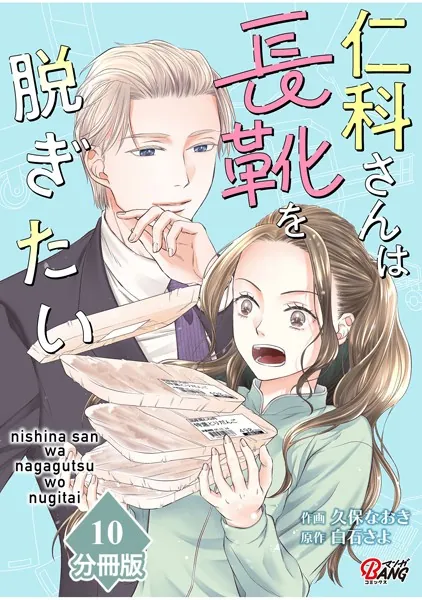 仁科さんは長靴を脱ぎたい【分冊版】 （10）