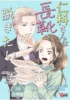 仁科さんは長靴を脱ぎたい【分冊版】 （10）