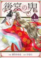 後宮の鬼【分冊版】（単話）