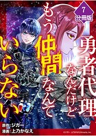 勇者代理なんだけどもう仲間なんていらない【分冊版】（7）