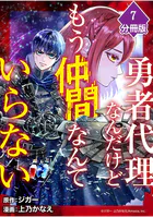 勇者代理なんだけどもう仲間なんていらない【分冊版】（7）