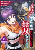 元最強攻略者、望まぬダンジョン配信で無双してしまう〜コーチの依頼をしてきたのは大人気アイドルでした〜【分冊版】 （14）