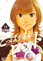 とっぱずれのロンド【分冊版】（10）