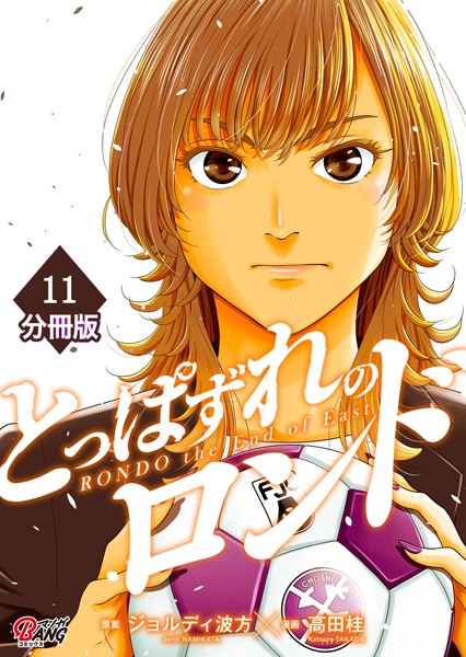 とっぱずれのロンド【分冊版】（11） | DMMブックスデータベース