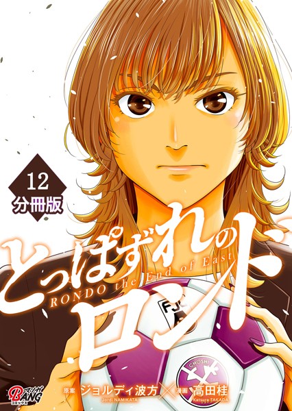 とっぱずれのロンド【分冊版】（12） | DMMブックスデータベース