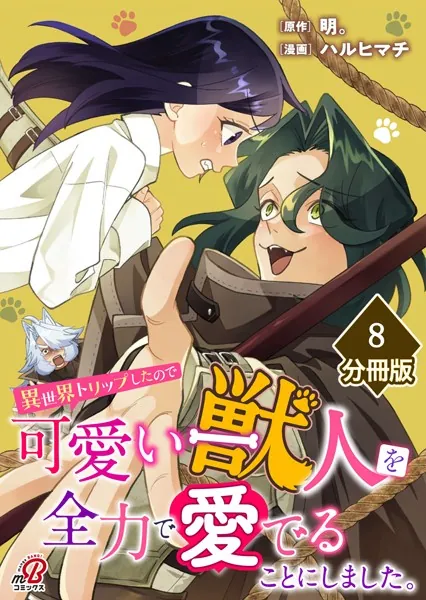 異世界トリップしたので可愛い獣人を全力で愛でることにしました。【分冊版】（8）