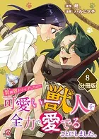 異世界トリップしたので可愛い獣人を全力で愛でることにしました。【分冊版】（8）