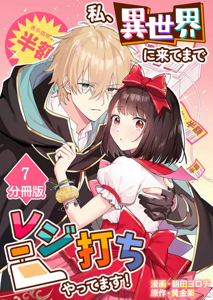 私、異世界に来てまでレジ打ちやってます！【分冊版】（7）