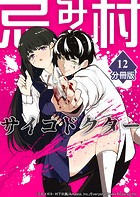 忌み村サイコドクター【分冊版】（12）
