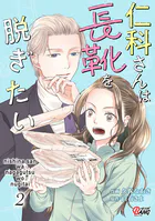 仁科さんは長靴を脱ぎたい
